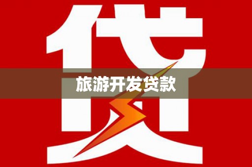 景宁旅游开发贷款