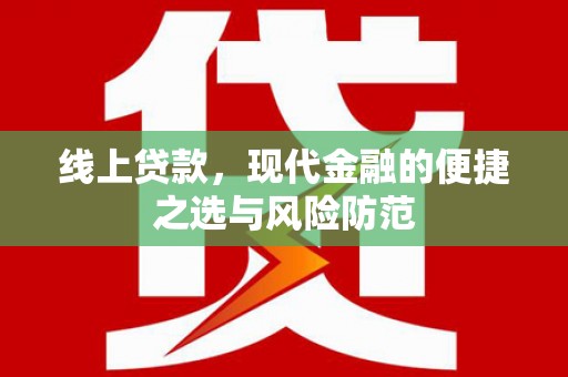景宁线上贷款，现代金融的便捷之选与风险防范