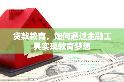 景宁贷款教育，如何通过金融工具实现教育梦想