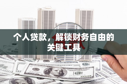 景宁个人贷款，解锁财务自由的关键工具
