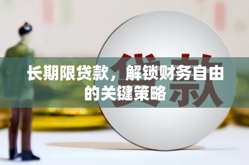 景宁长期限贷款，解锁财务自由的关键策略