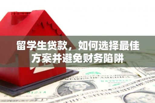 景宁留学生贷款，如何选择最佳方案并避免财务陷阱