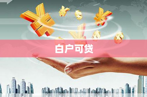 景宁白户可贷