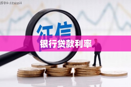 景宁银行贷款利率