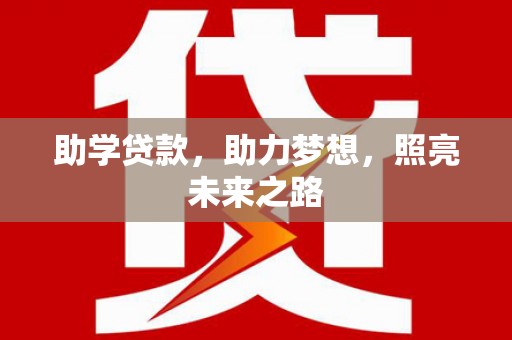 景宁助学贷款，助力梦想，照亮未来之路