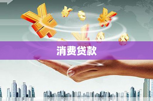 景宁消费贷款