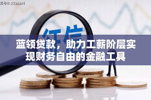 景宁蓝领贷款，助力工薪阶层实现财务自由的金融工具
