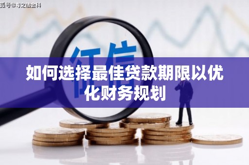 景宁如何选择最佳贷款期限以优化财务规划
