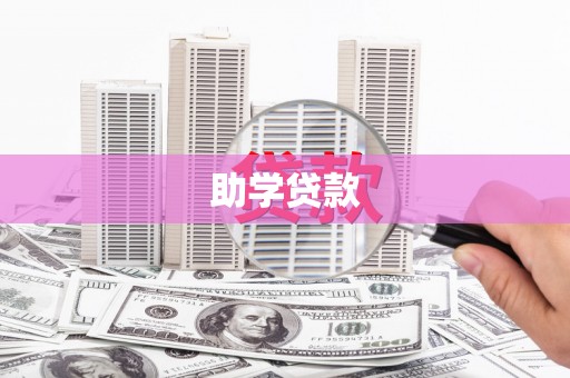 景宁助学贷款
