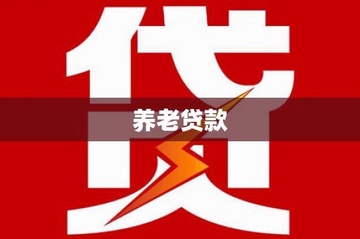 景宁养老贷款