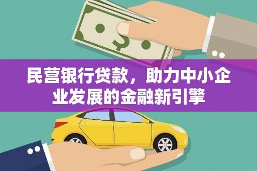 景宁民营银行贷款，助力中小企业发展的金融新引擎