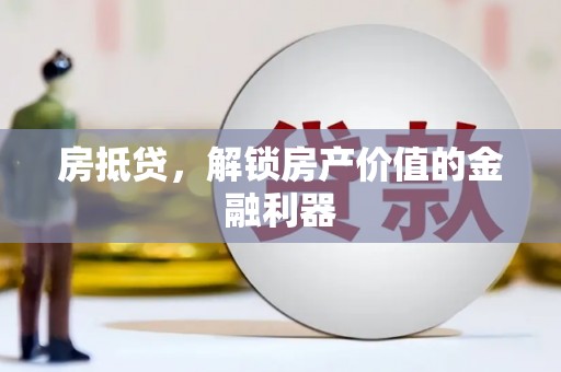 景宁房抵贷，解锁房产价值的金融利器