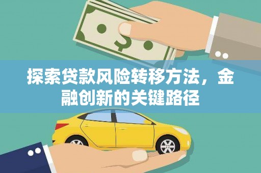 景宁探索贷款风险转移方法，金融创新的关键路径