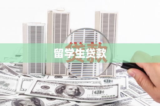 景宁留学生贷款