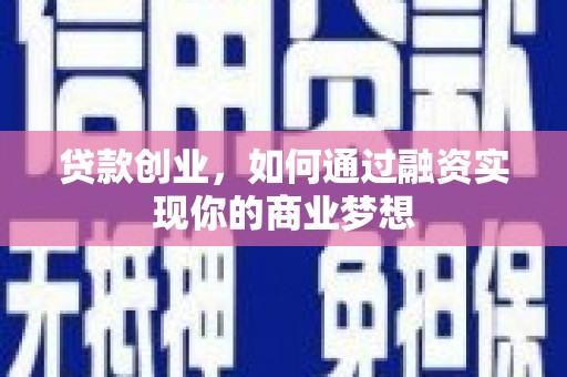 景宁贷款创业，如何通过融资实现你的商业梦想