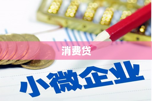 景宁消费贷