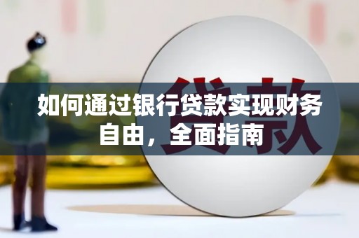 景宁如何通过银行贷款实现财务自由，全面指南