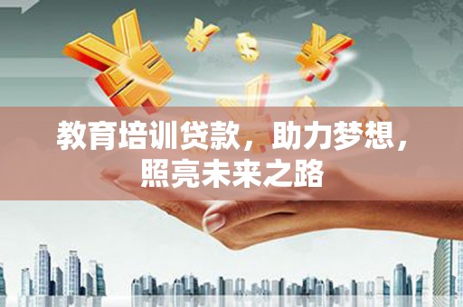 景宁教育培训贷款，助力梦想，照亮未来之路