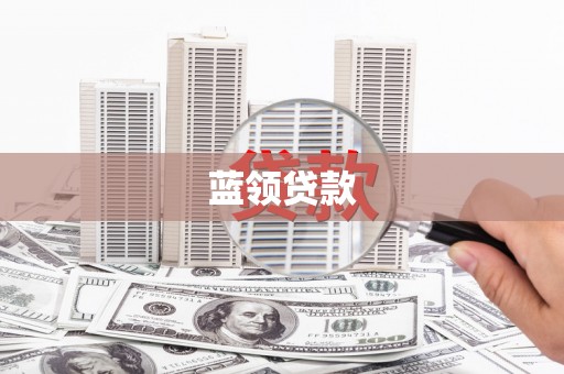景宁蓝领贷款