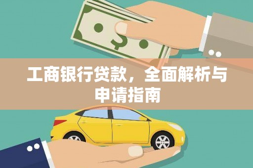 景宁工商银行贷款，全面解析与申请指南
