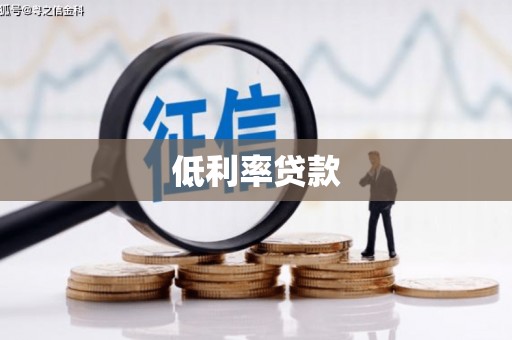 景宁低利率贷款