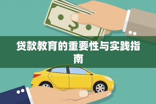 景宁贷款教育的重要性与实践指南