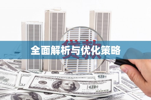 景宁全面解析与优化策略