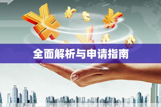 景宁全面解析与申请指南