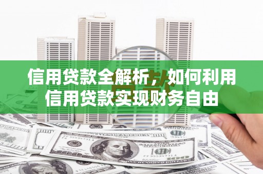景宁信用贷款全解析，如何利用信用贷款实现财务自由