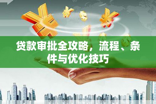 景宁贷款审批全攻略，流程、条件与优化技巧