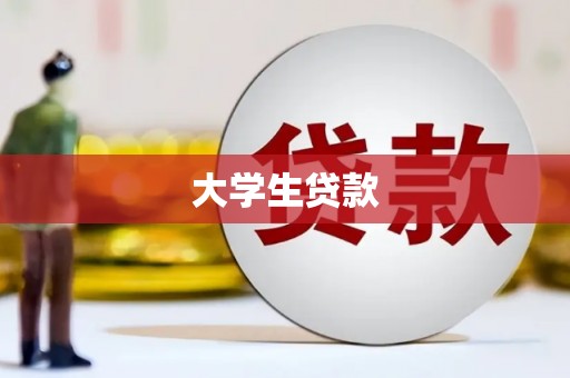 景宁大学生贷款