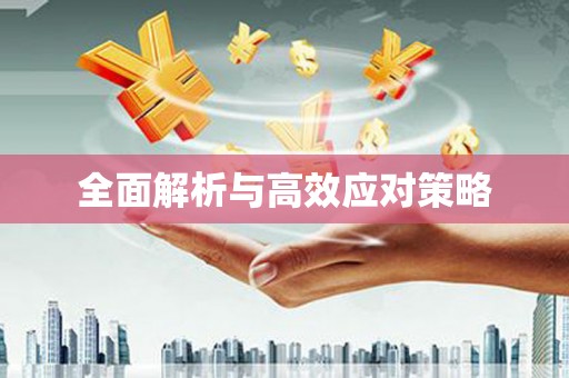 景宁全面解析与高效应对策略