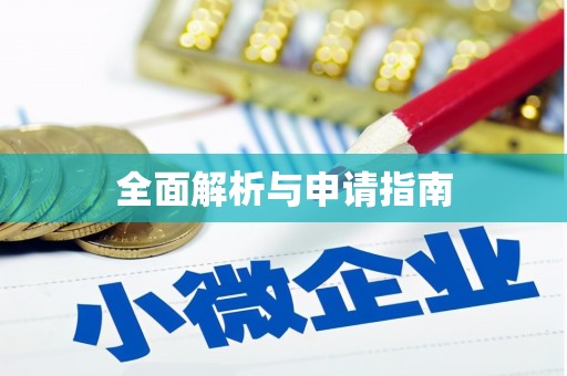 景宁全面解析与申请指南