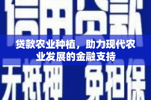 景宁贷款农业种植，助力现代农业发展的金融支持