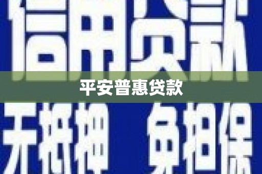 景宁平安普惠贷款